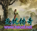 《无忧传奇》陪传承1.76最经典版本，一起重温当年的无忧传奇味道!