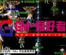 GOM登陆器地图经常黑屏的原因